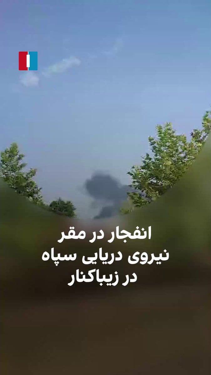 @ايران اينترنشنال: Videos received by Iran International show that on the second of Mordad, smoke from an explosion rose into the sky at the IRGC Navy headquarters in Zibakenar, Bandar Anzali.
The political deputy of t