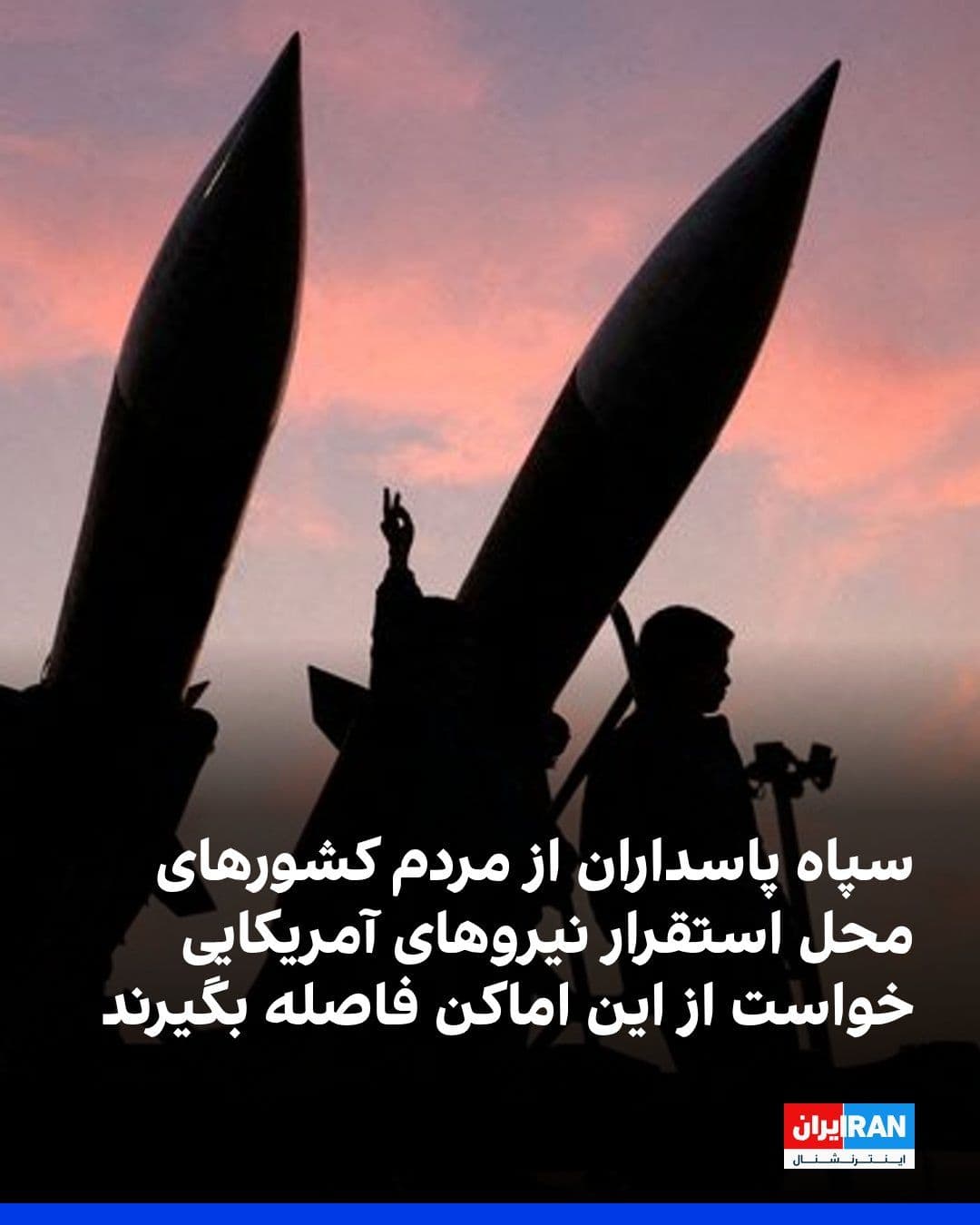 @ايران اينترنشنال: روابط عمومی سپاه پاسداران در اطلاعیهای از مردم کشورهای محل استقرار نیروهای آمریکایی در منطقه خواست به سرعت تا شعاع ۵۰۰ متر از «محلهای اقامت پوششی و مخفی نظامیان آمریکایی» فاصله بگیرند.
در این اطلاعی