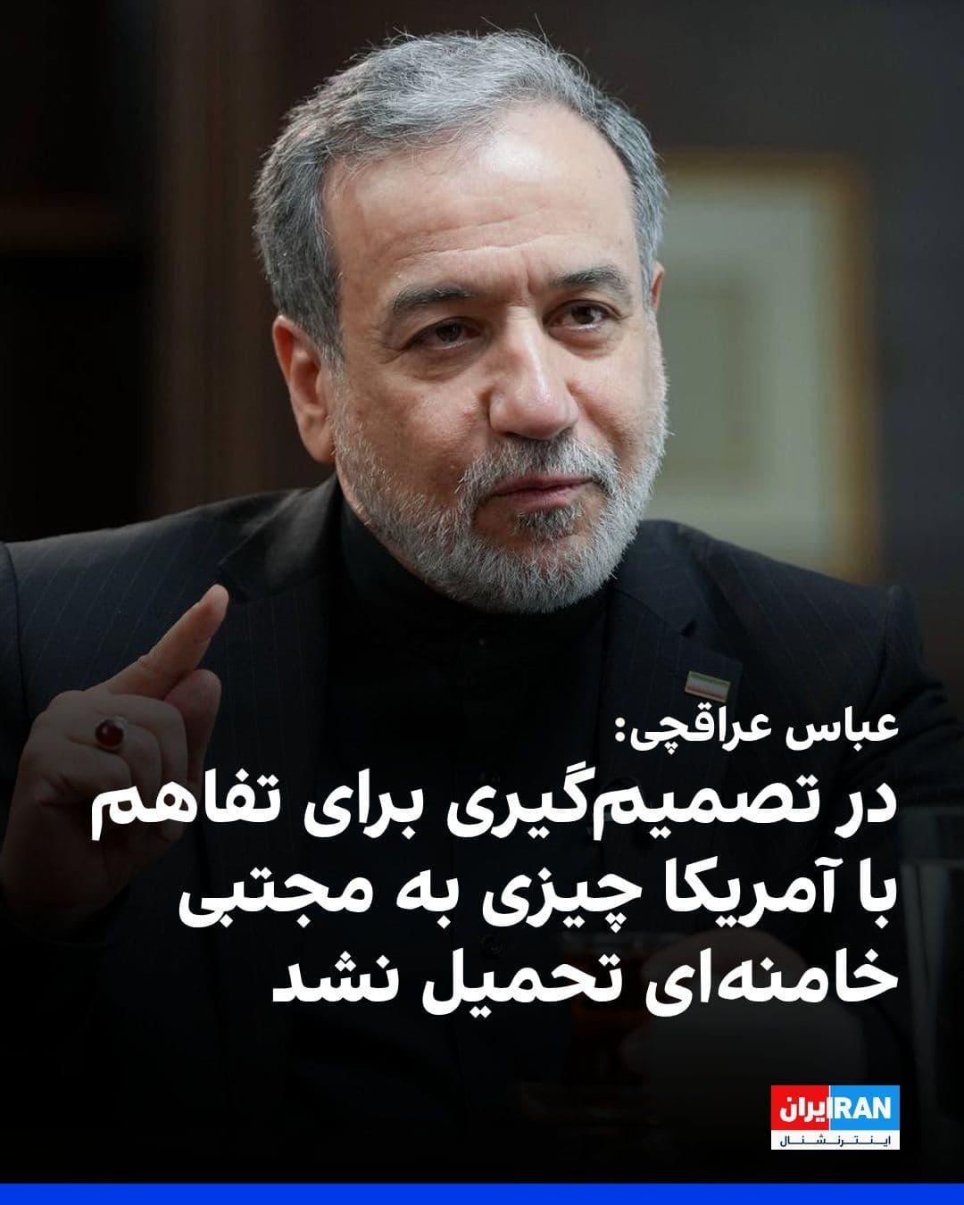 @ايران اينترنشنال: Abbas Araghchi, the Foreign Minister of the Islamic Republic, stated in the second part of his conversation with Javad Mogouei, the regime's documentary filmmaker, that in the decision-making process