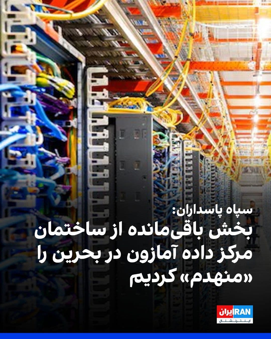 @ايران اينترنشنال: روابط عمومی سپاه پاسداران در بیانیهای اعلام کرد ظهر جمعه دوم مرداد، در حملهای دوباره به مرکز داده شرکت آمازون در بحرین، ساختمان باقیمانده این مرکز را منهدم کرده است.
سپاه پاسداران پیشتر نیز در بی