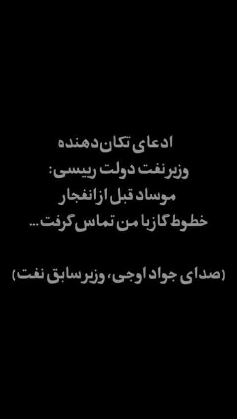 @✡︎𝐋𝐢𝐯𝐞𝐈𝐫𝐚𝐧𝐍𝐞𝐰𝐬🇮🇷🇮🇱: 🚨🇮🇱🦀
ضربه دقیق اسرائیل به شریان انرژی رژیم اشغالگر جمهوری اسلامی
مزدور جواد اوجی، وزیر نفت دولت ابراهیم رئیسی، اذعان کرد که اسرائیل در ۲۵ بهمن ۱۴۰۲ چند خط اصلی انتقال گاز ایران را هدف قرار داده اس