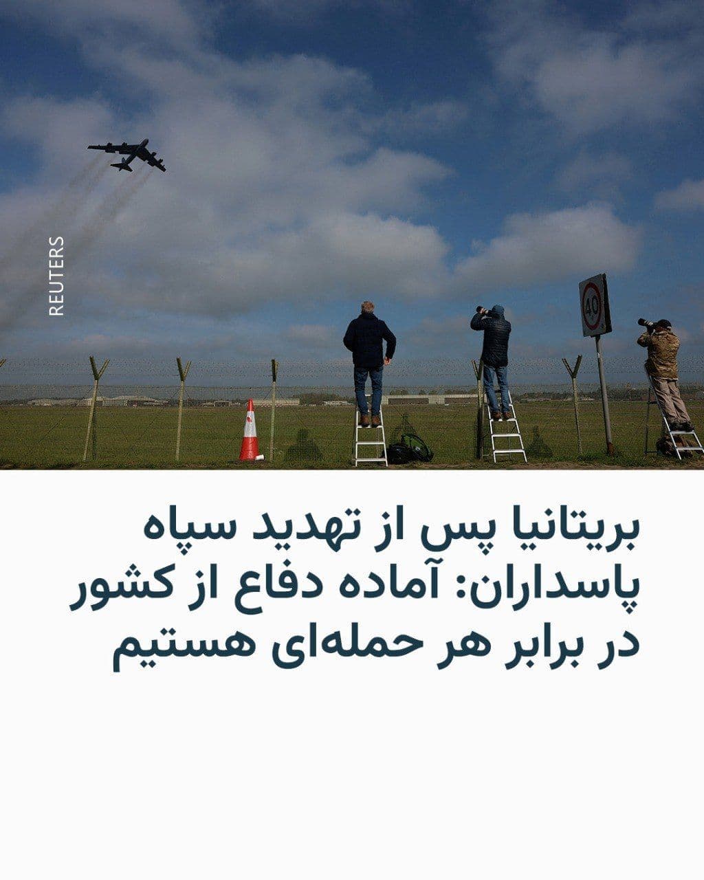 @RadioFarda|راديو فردا: دولت بریتانیا اعلام کرد نیروهای مسلح آن برای حفاظت از کشور در برابر هر حملهای آمادهاند.
این موضع پس از آن بیان شد که سپاه پاسداران انقلاب اسلامی ایران هشدار داد نباید به بمبافکنهای آمریکایی اجازه