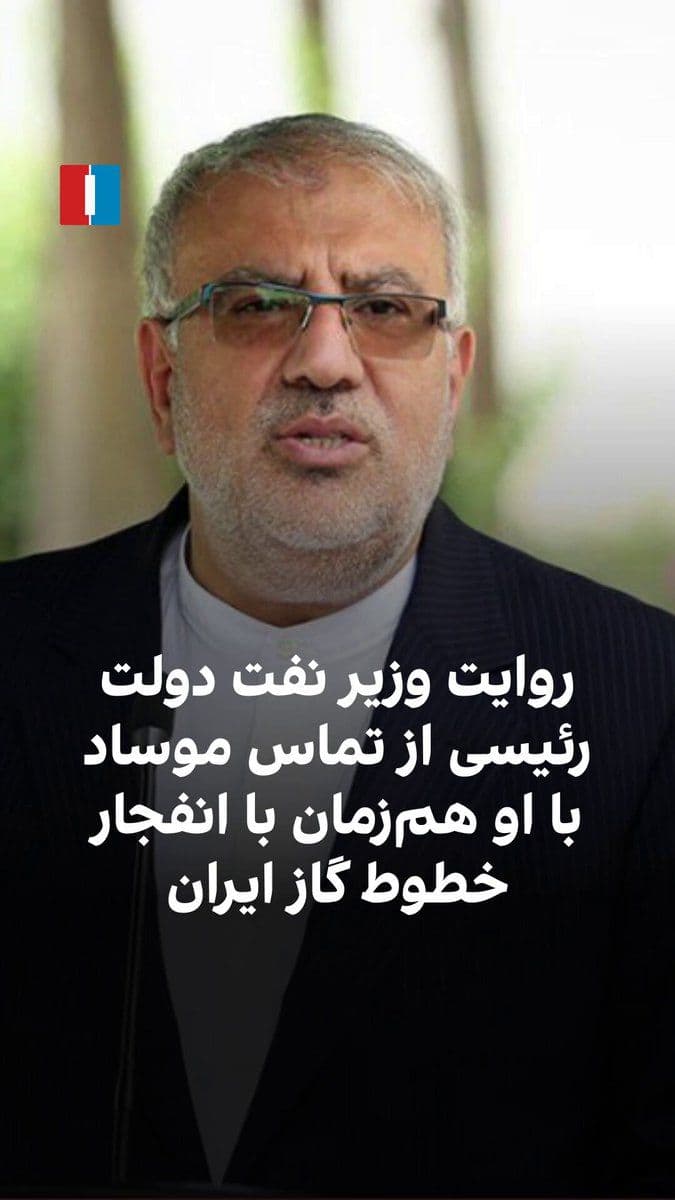 @ايران اينترنشنال: جواد اوجی، وزیر نفت دولت ابراهیم رئیسی، گفت که در بهمن ۱۴۰۲، فردی با او تماس گرفته و پیش از انفجار خطوط سراسری گاز، از حمله به این خطوط خبر داده است.
اوجی گفت این فرد در تماس تلفنی با طرح سوالهای رمز