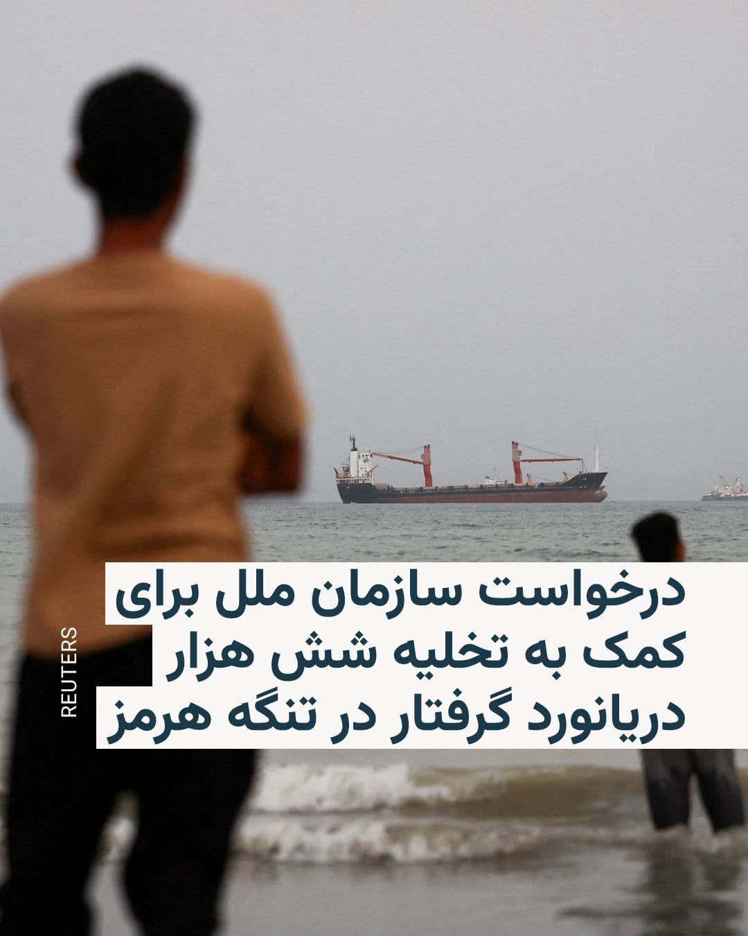 @RadioFarda|راديو فردا: 🔸The United Nations has called on countries involved in the Middle East war to assist with the safe evacuation and return of approximately six thousand seafarers stranded in the Strait of Hormuz.
🔸