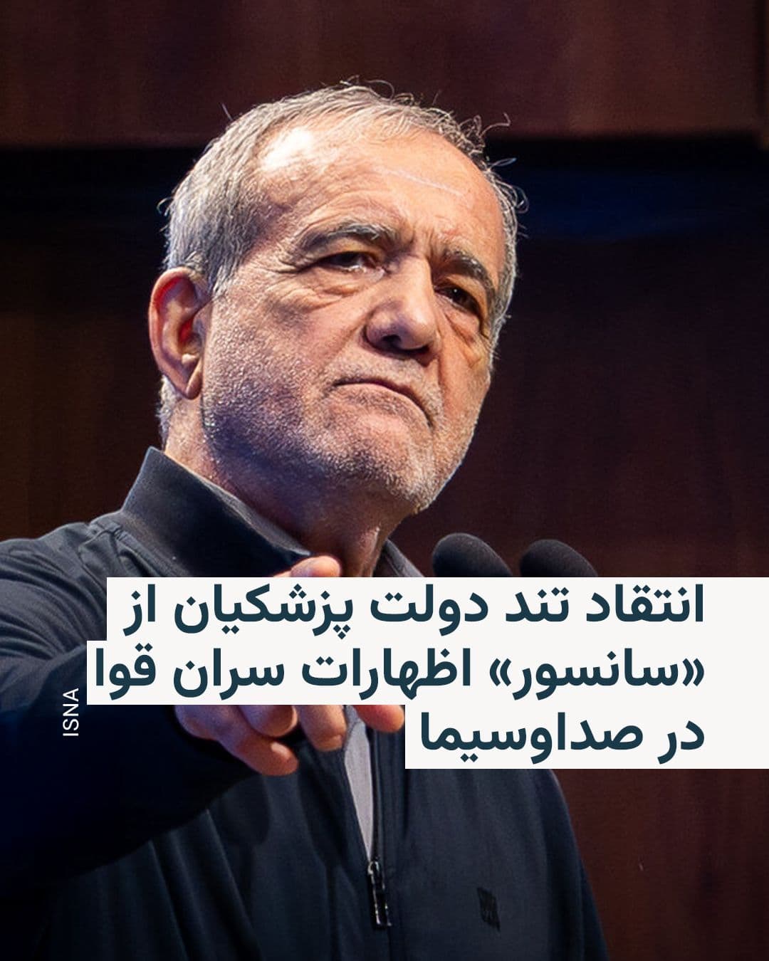@RadioFarda|راديو فردا: 🔸 The Information Council of Masoud Pezeshkian's government, in sharp criticism of IRIB's performance, accused the organization of "selective treatment" toward the positions of the leaders of the thr