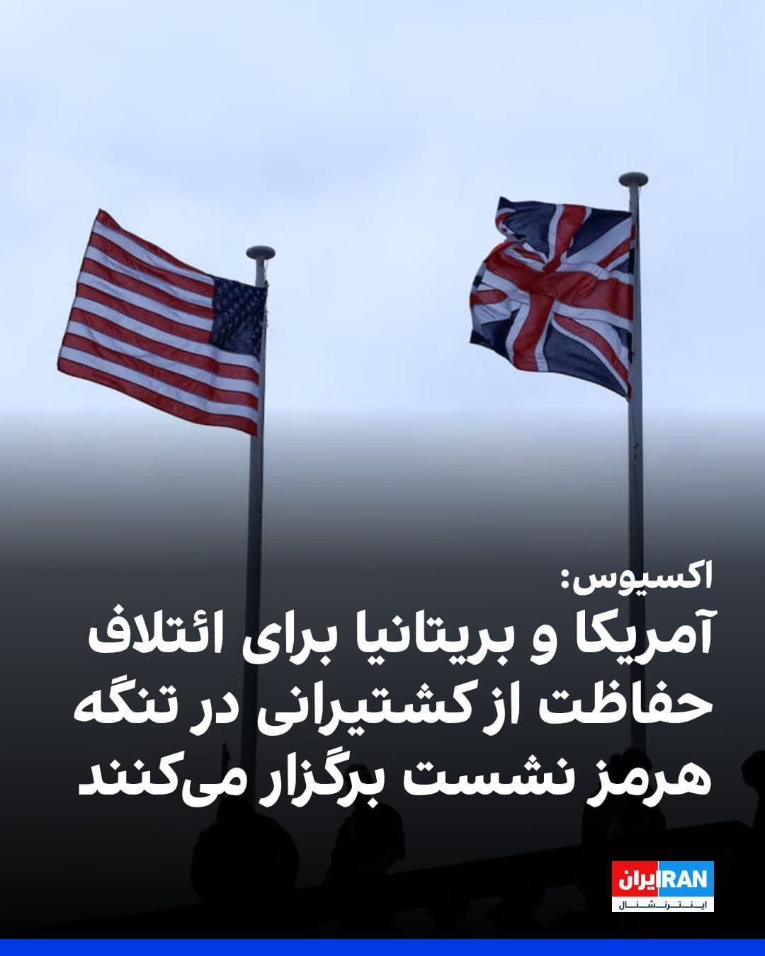 @ايران اينترنشنال: اکسیوس به نقل از دو دیپلمات اروپایی و دو منبع آگاه گزارش داد که آمریکا و بریتانیا در حال برنامهریزی برای برگزاری یک نشست سطح بالا در لندن در هفته آینده هستند که تمرکز آن بر تشکیل یک ائتلاف بینالمللی