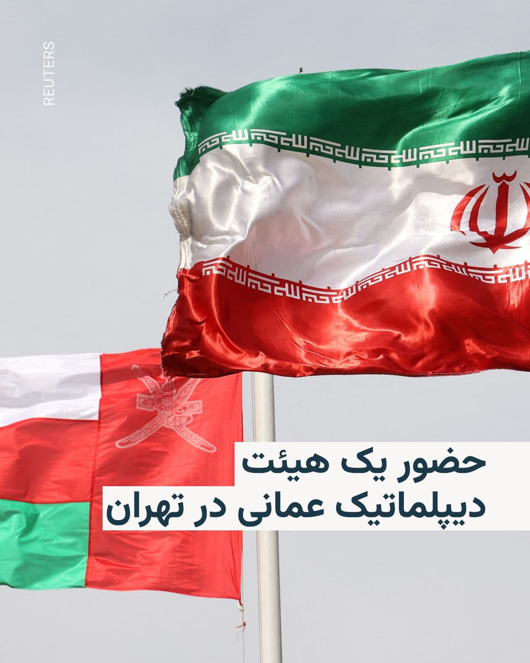 @RadioFarda|راديو فردا: 🔸همزمان با ادامۀ تنشها بر سر کشتیرانی آزاد در تنگه هرمز، یک هیئت دیپلماتیک از عمان روز جمعه، دوم مرداد، وارد ایران شد.
🔸خبرگزاری دولت جمهوری اسلامی، ایرنا، نوشته که این هیئت «برای تنظیم سازوکارهای