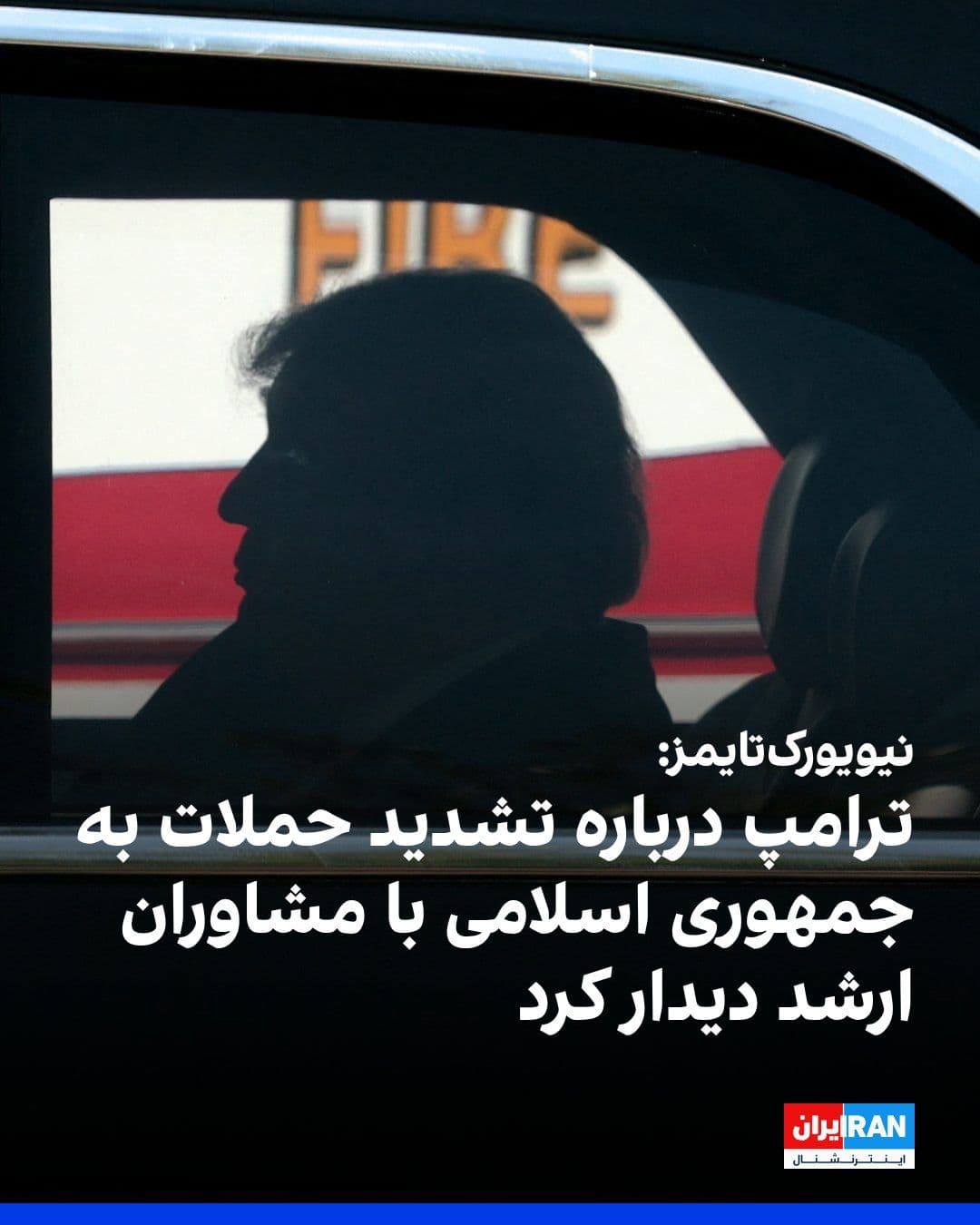 @ايران اينترنشنال: The New York Times, citing four informed sources, reported that Donald Trump, President of the United States, met today, Friday, with his senior advisers and high-ranking Cabinet members to decide on