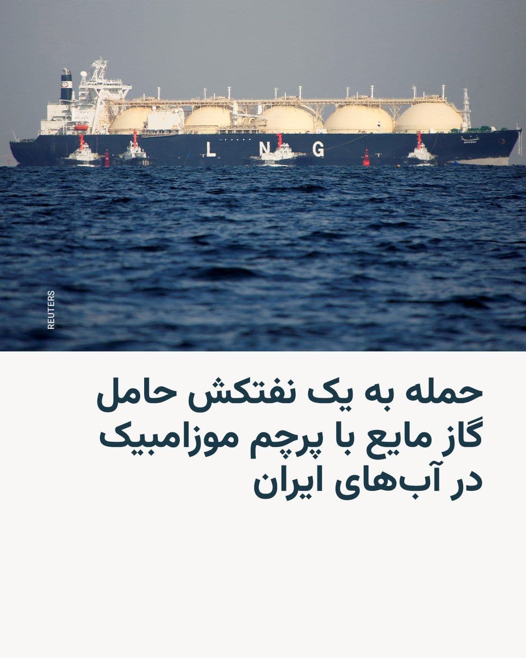 @RadioFarda|راديو فردا: 🔸The Indian Embassy in Tehran announced that a tanker carrying liquefied gas, flying the flag of Mozambique and with 28 Indian crew members, was targeted in an attack in Iran's territorial waters on