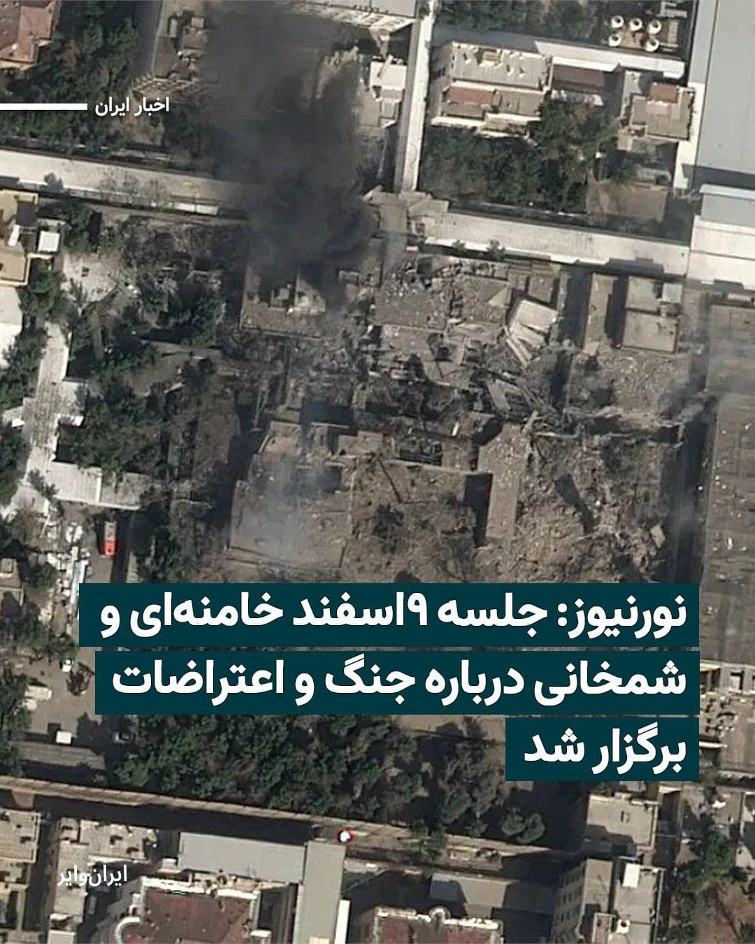 @ایران وایر: NurNews, a media outlet close to the Supreme National Security Council, has published new details in a recent report about the morning session of February 28, 2026; a meeting that, coinciding with an