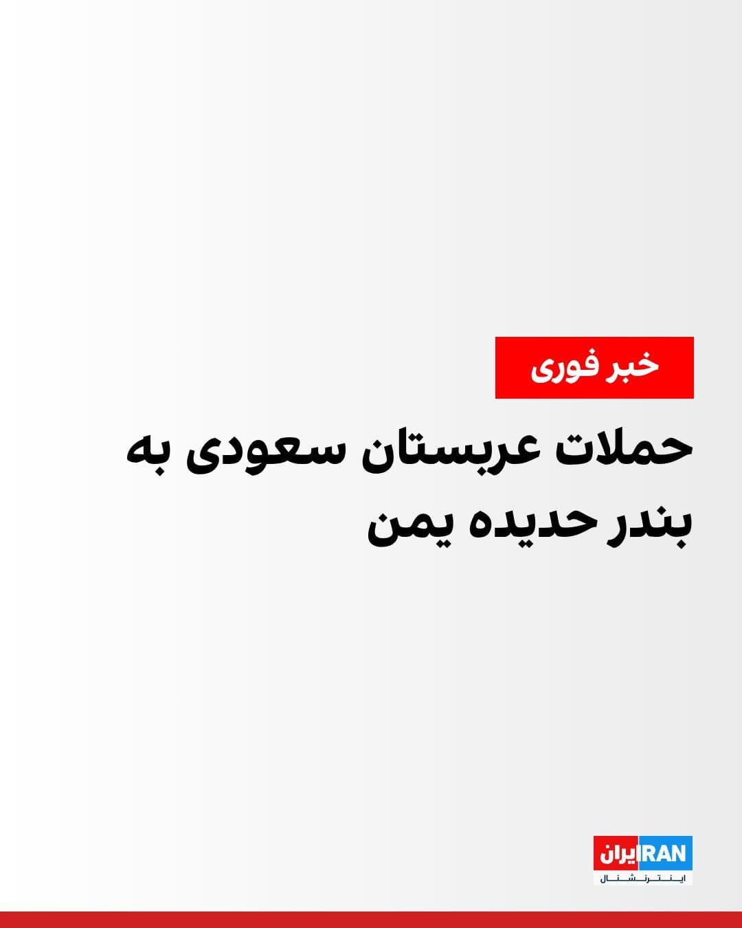 @ايران اينترنشنال: Al-Masirah News Network, affiliated with Yemen's Houthis, reported on Saudi Arabian attacks on the country's Hodeidah port.
Reuters news agency, quoting eyewitnesses in Hodeidah, said the port had be