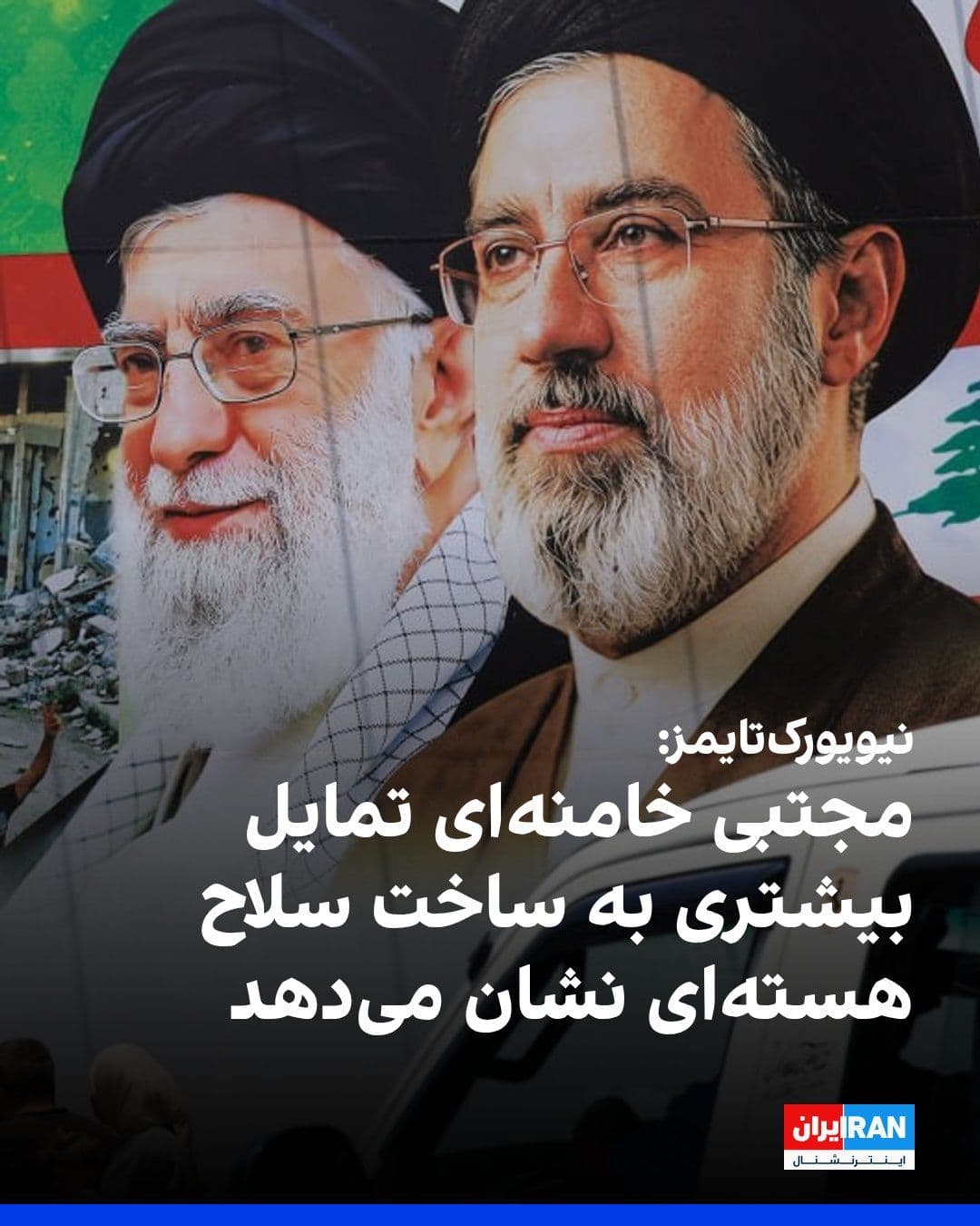 @ايران اينترنشنال: The New York Times, citing U.S. officials, reported that U.S. intelligence agencies believe Mojtaba Khamenei, the leader of the Islamic Republic, has a greater inclination toward developing advanced n