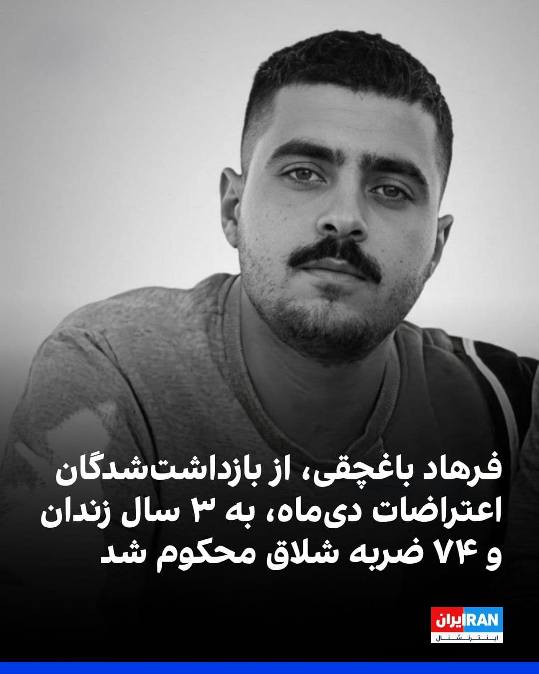 @ايران اينترنشنال: سایت کولبر نیوز خبر داد که فرهاد باغچقی که در جریان اعتراضات دیماه سال گذشته بازداشت شده بود، از سوی یکی از شعب دادگاه کیفری بجنورد به سه سال حبس تعزیری و ۷۴ ضربه شلاق محکوم شده است.
بر اساس این گ