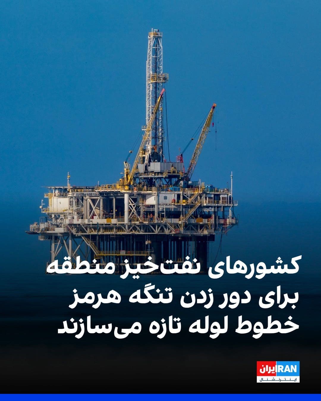 @ايران اينترنشنال: آسوشیتدپرس گزارش داد کشورهای نفتخیز خاورمیانه در پی اختلال در تردد از تنگه هرمز، طرحهای چند میلیارد دلاری برای ایجاد مسیرهای جایگزین صادرات نفت را سرعت بخشیدهاند.
دستکم هفت پروژه خط لوله در دست