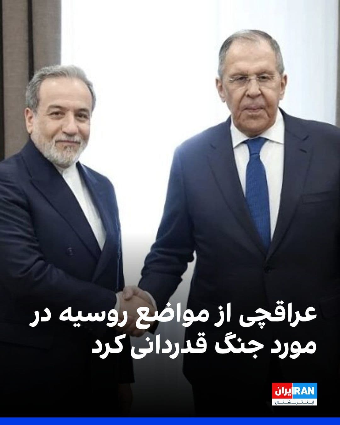 @ايران اينترنشنال: The official IRNA news agency reported that Abbas Araghchi, the Foreign Minister of the Islamic Republic, expressed gratitude during a meeting with his Russian counterpart, Sergei Lavrov, for what he