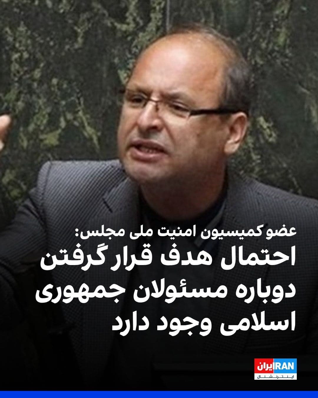 @ايران اينترنشنال: احمد بخشایش اردستانی، عضو کمیسیون امنیت ملی و سیاست خارجی مجلس، در گفتوگو با خبرنگار ایلنا گفت آمریکا ممکن است با سرگرم کردن ایران به موضوع «تنگه هرمز» و «کوه کلنگ»، بار دیگر یک رده از مسئولان جمهوری