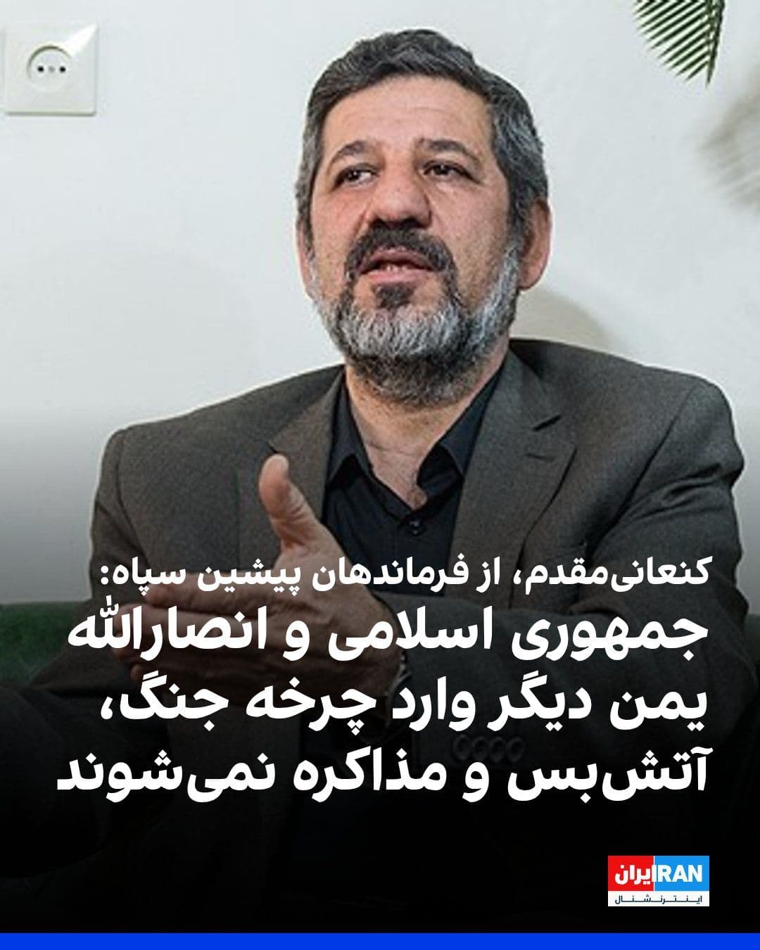 @ايران اينترنشنال: حسین کنعانیمقدم، از فرماندهان پیشین سپاه پاسداران، گفت جمهوری اسلامی و انصارالله یمن دیگر وارد چرخه «جنگ، آتشبس و مذاکره» نخواهند شد و این الگو، به گفته او، کارایی خود را از دست داده است.
او در گفت