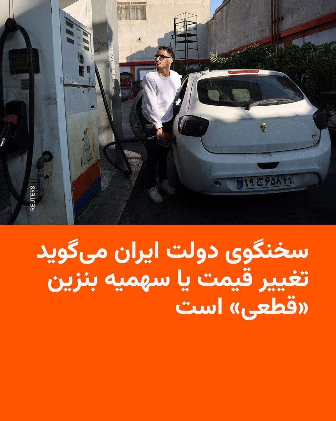 @RadioFarda|راديو فردا: 🔸فاطمه مهاجرانی، سخنگوی دولت مسعود پزشکیان، روز شنبه سوم مرداد اعلام کرد تغییر قیمت یا سهمیه بنزین «قطعی» است.
🔸او در گفتوگو با خبرنگاران گفت که دولت برای بنزین یارانه اختصاص میدهد و برای «تراز ک