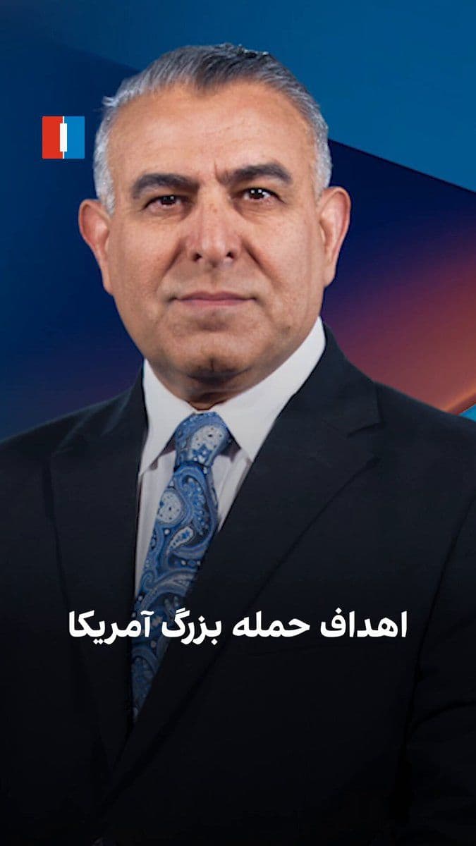 @ايران اينترنشنال: مراد ویسی، تحلیلگر ارشد ایراناینترنشنال، گفت: «هدف حمله احتمالی آمریکا، متوقف کردن حملات سپاه به کشتیها و کشورهای متحد آمریکا در منطقه و حفظ امنیت تنگه هرمزاست. همچنین این حمله میتواند با هدف تضعی
