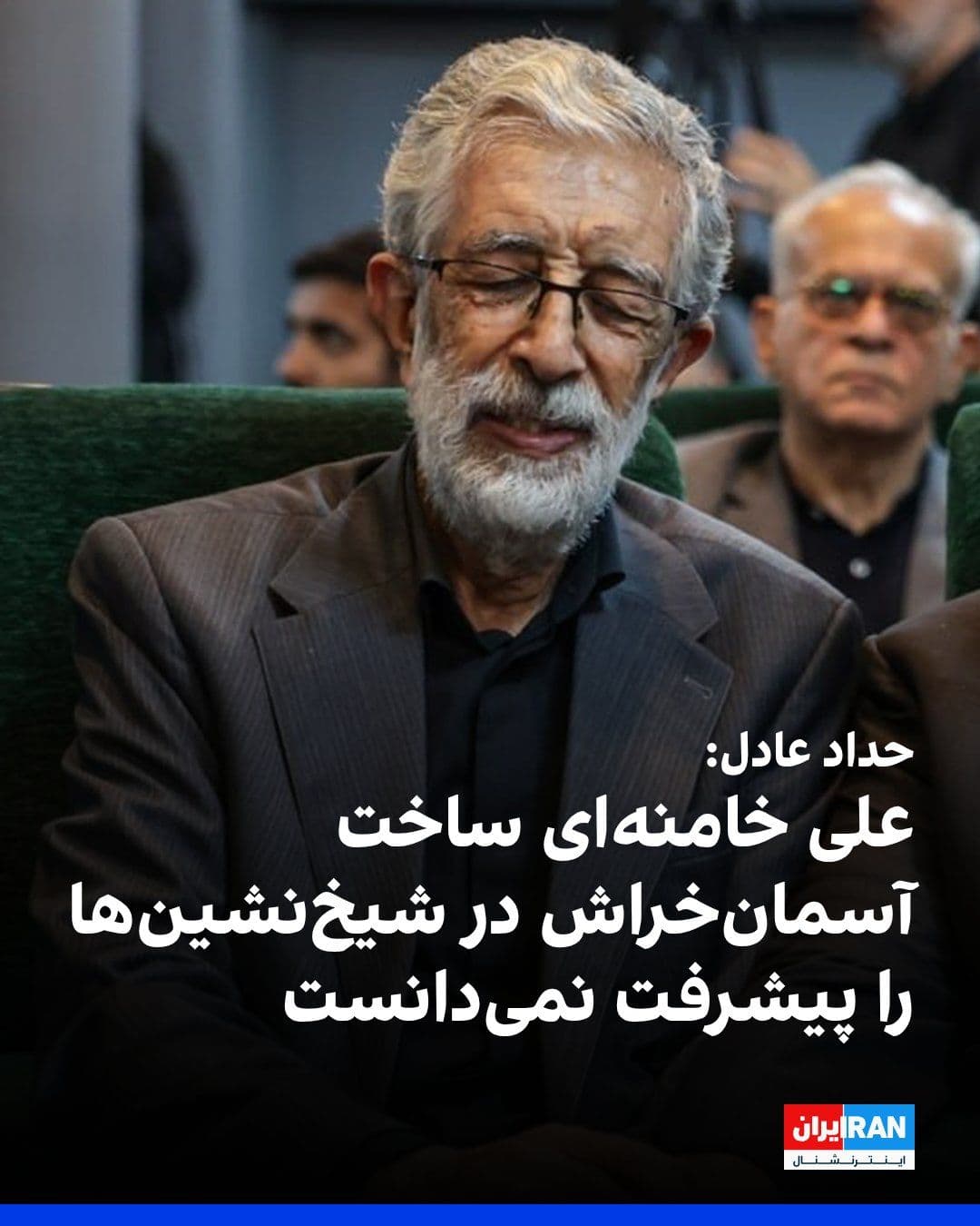 @ايران اينترنشنال: غلامعلی حداد عادل، عضو مجمع تشخیص مصلحت نظام، گفت علی خامنهای همواره تاکید میکرد که نباید ساخت آسمانخراشها در برخی شیخنشینها را به معنای پیشرفت واقعی دانست، زیرا این پروژهها با درآمدهای نفتی و