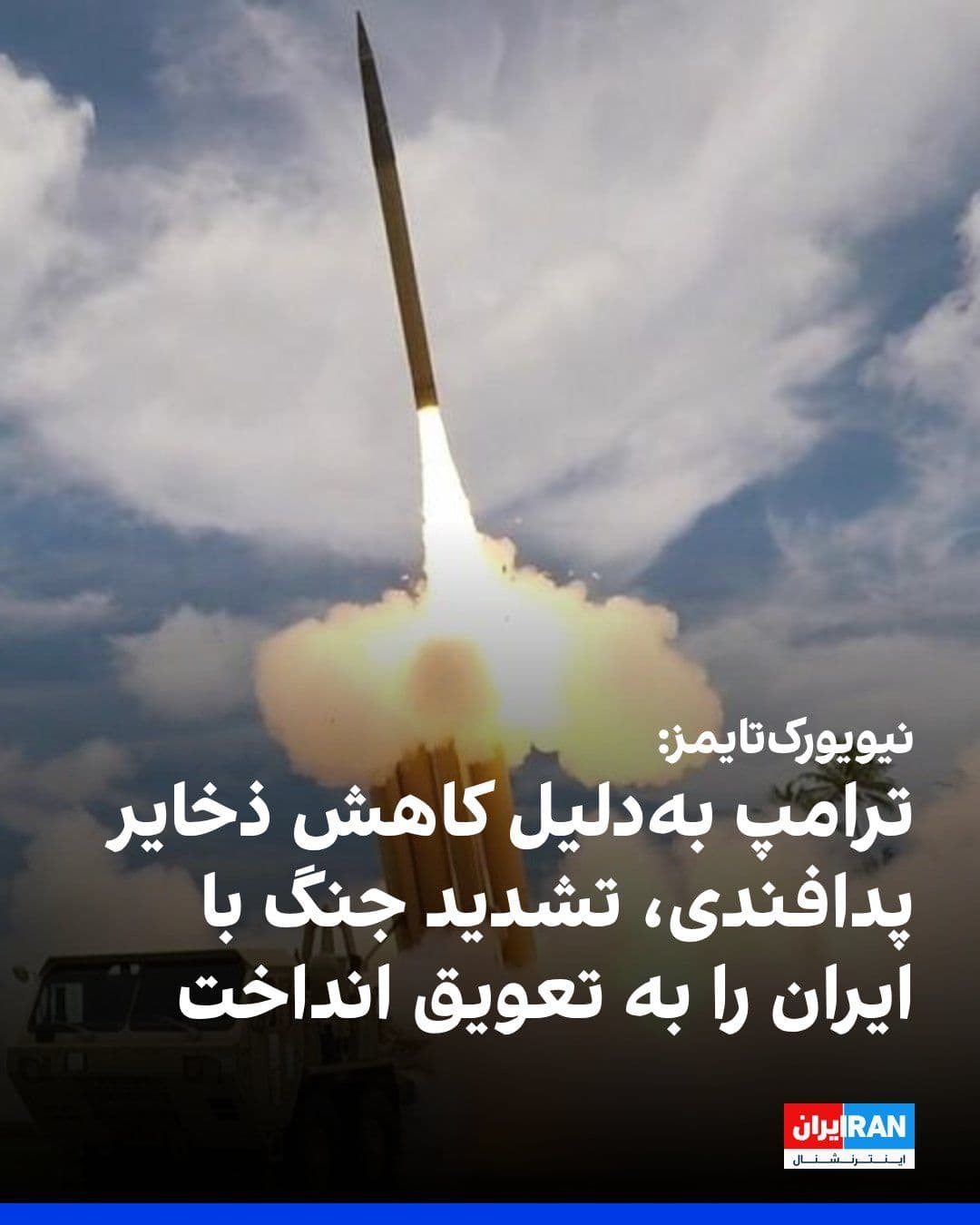 @ايران اينترنشنال: نیویورکتایمز گزارش داد دونالد ترامپ، رییسجمهوری آمریکا، فعلا طرح گسترش چشمگیر حملات به جمهوری اسلامی را کنار گذاشته است.
کاهش نگرانکننده ذخایر موشکهای رهگیر پاتریوت و خطر گسترش جنگ از عوامل اصلی