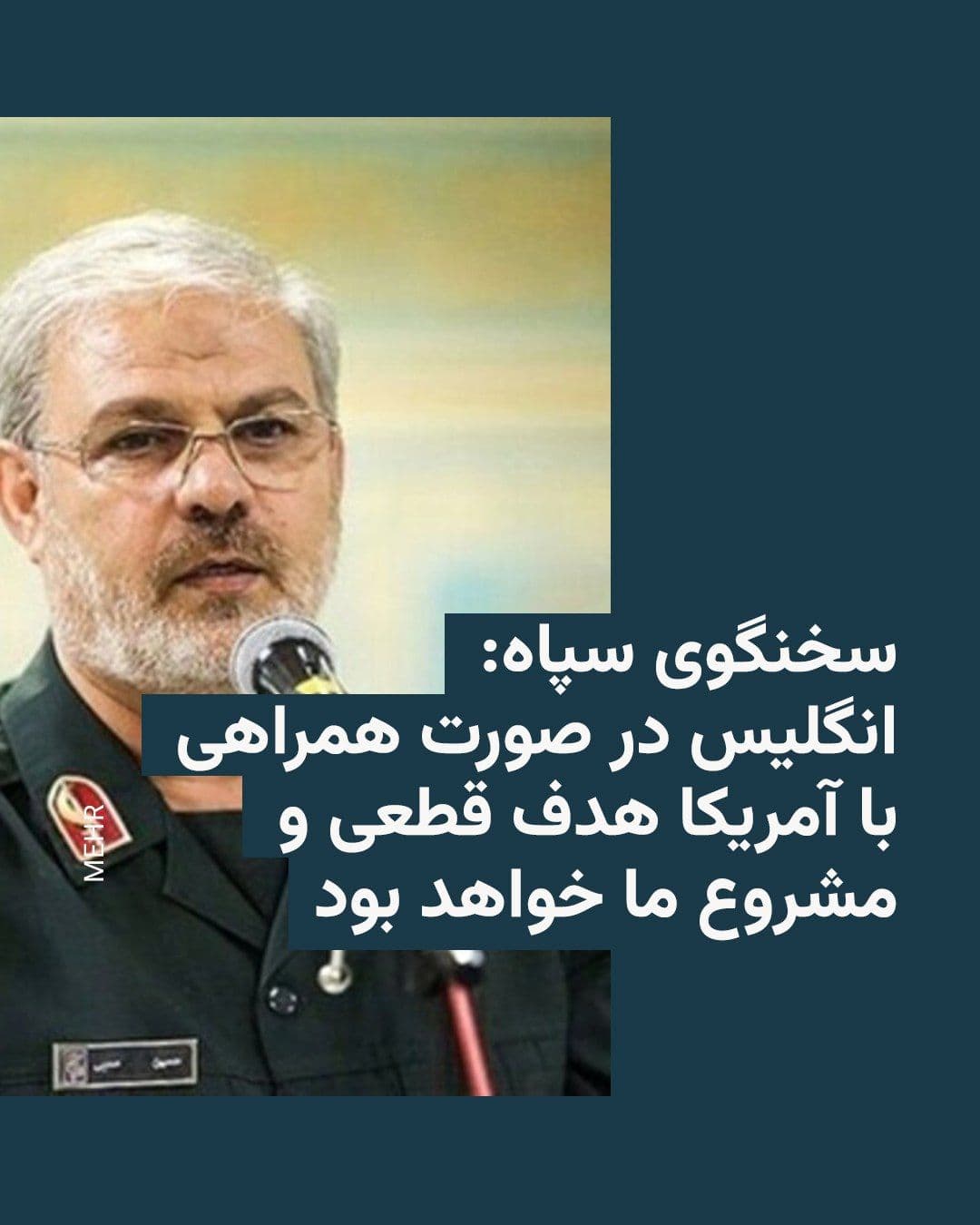 @RadioFarda|راديو فردا: حسین محبی، سخنگوی سپاه پاسداران، تهدید کرد در صورتی که بریتانیا یا هر کشور دیگری از آمریکا در جنگ علیه ایران پشتیبانی کند، «هدف مشروع» نیروهای جمهوری اسلامی خواهد بود.
او با اشاره به استفاده بمبافکن