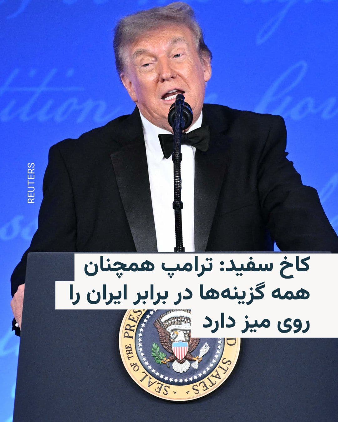 @RadioFarda|راديو فردا: The White House on Saturday, August 25, rejected a New York Times report that had indicated the shelving of a plan for a dramatic escalation of U.S. military operations against Iran, stating that Dona