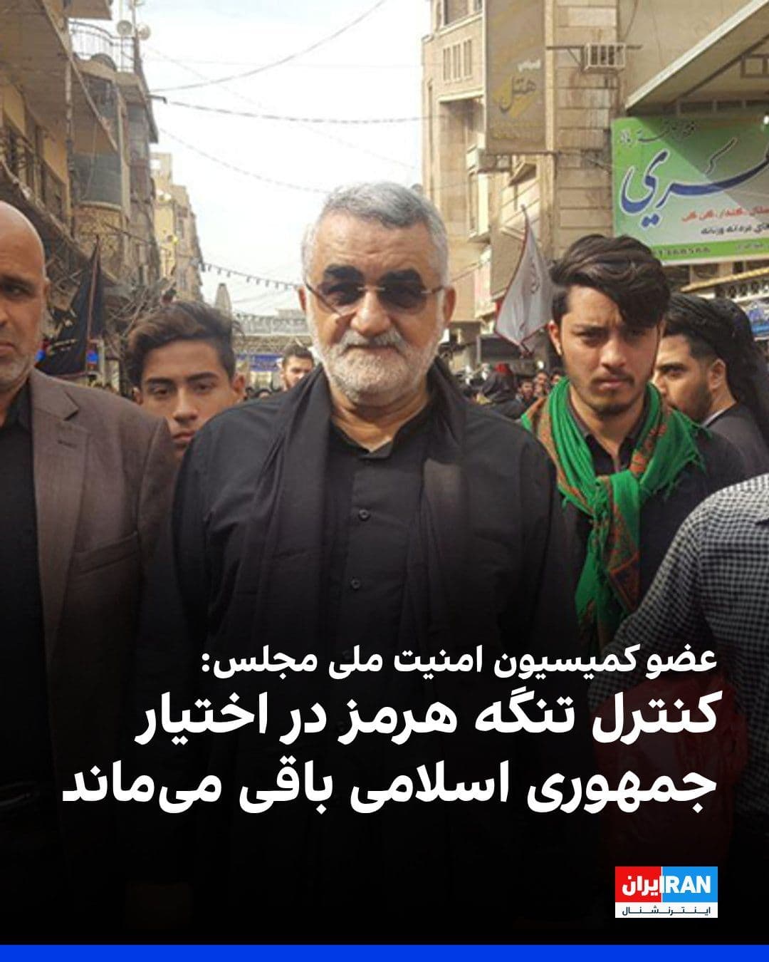 @ايران اينترنشنال: Alaeddin Boroujerdi, a member of the Parliament's National Security Commission, said that the Strait of Hormuz, as a strategic waterway, will remain under the control of the Islamic Republic forever.