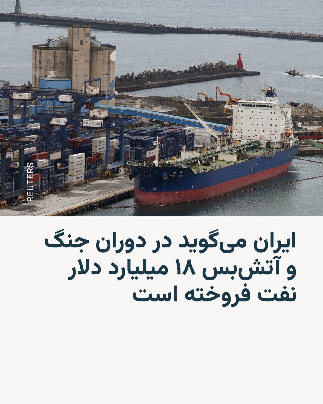 @RadioFarda|راديو فردا: Iran's Ministry of Petroleum announced on Saturday, August 3, that Iran had sold a total of $18 billion worth of oil during the war with the United States and the subsequent ceasefire.
In a statement
