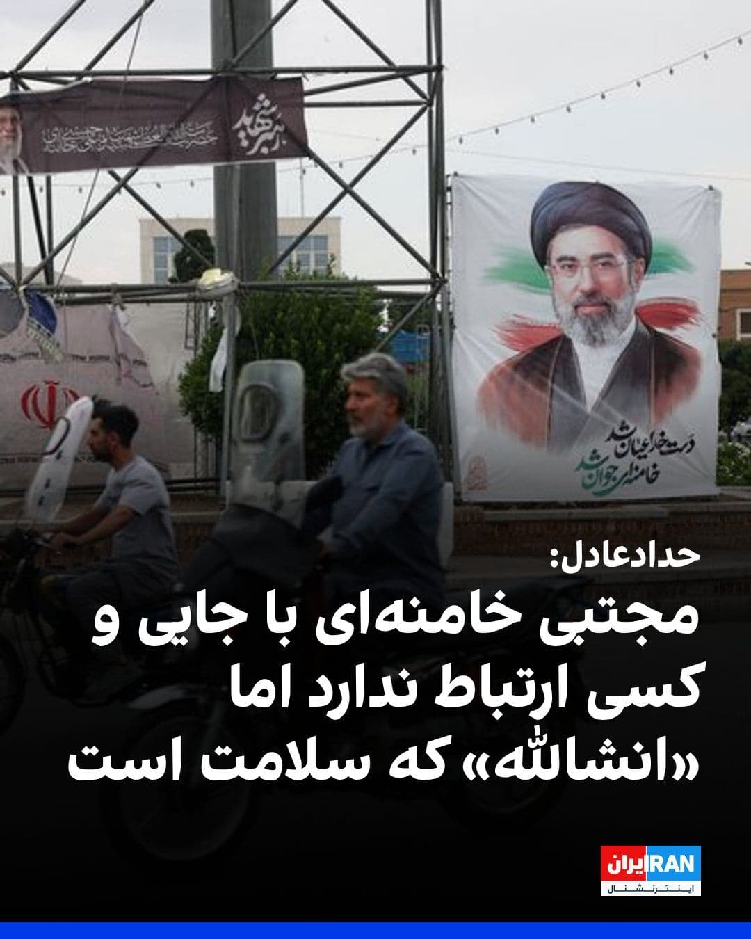@ايران اينترنشنال: Gholam-Ali Haddad-Adel, a member of the Expediency Discernment Council and the father-in-law of the slain spouse of Mojtaba Khamenei, in response to a question from the ILNA news agency regarding the