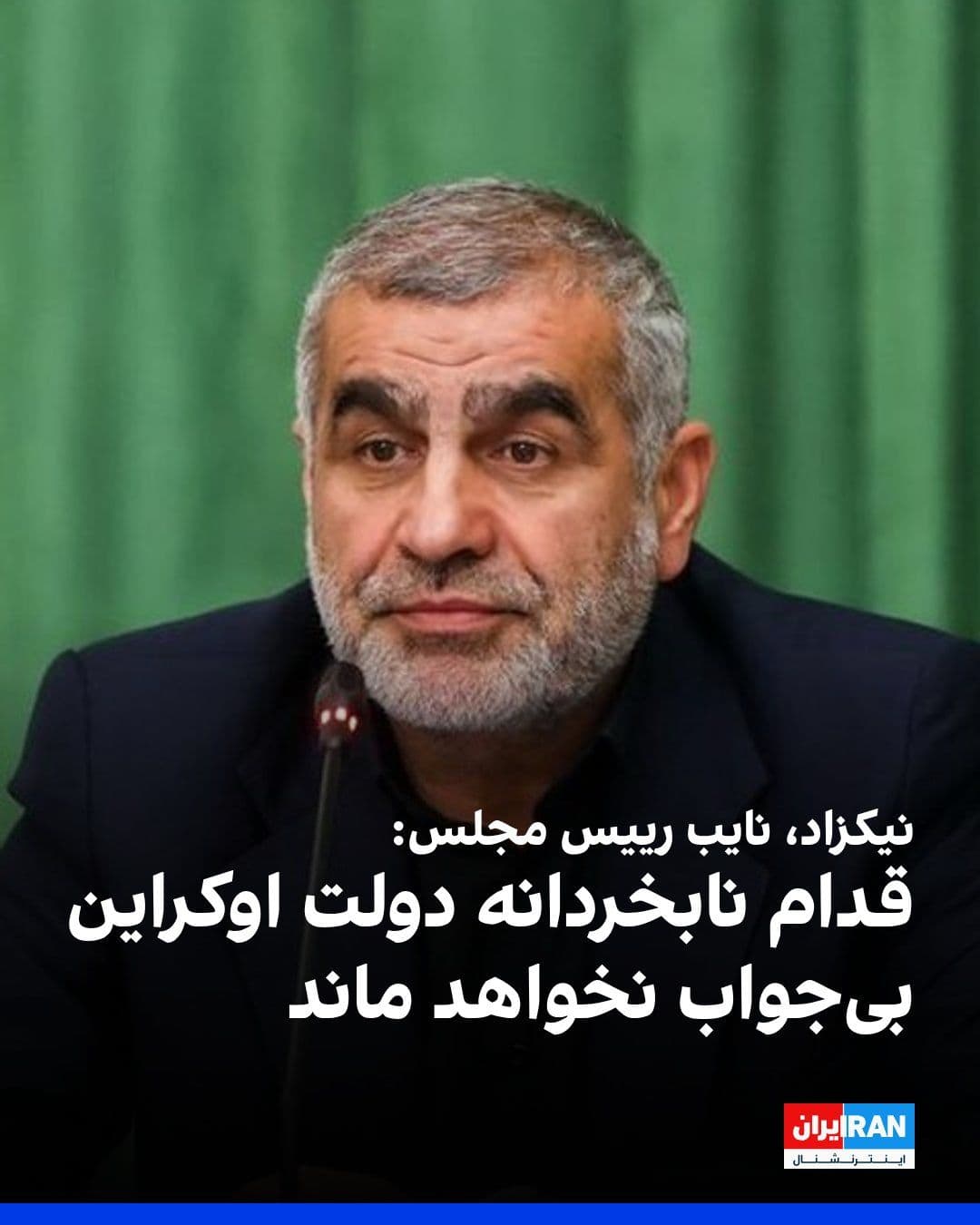@ايران اينترنشنال: Ali Nikzad, the Deputy Speaker of Parliament, said in a speech before the order of the "virtual plenary session": "The Islamic Republic will not relent in seeking blood vengeance, and the regimes gove