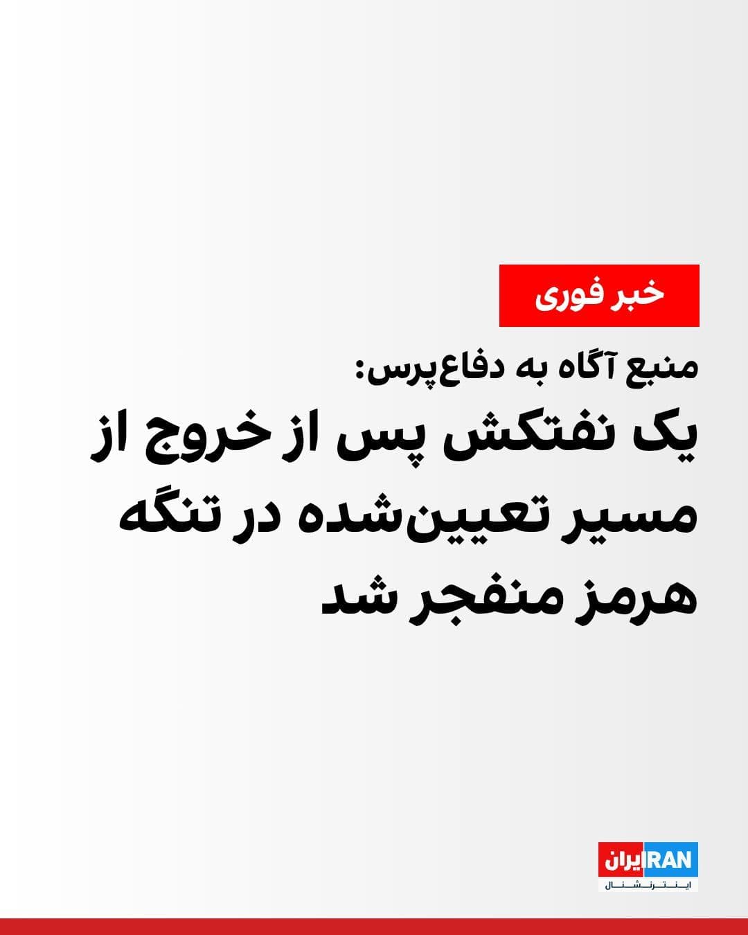 @ايران اينترنشنال: Defapress website, quoting an informed source, reported that an oil tanker, which according to this source had deviated from the designated route of the Islamic Republic in the Strait of Hormuz, explo