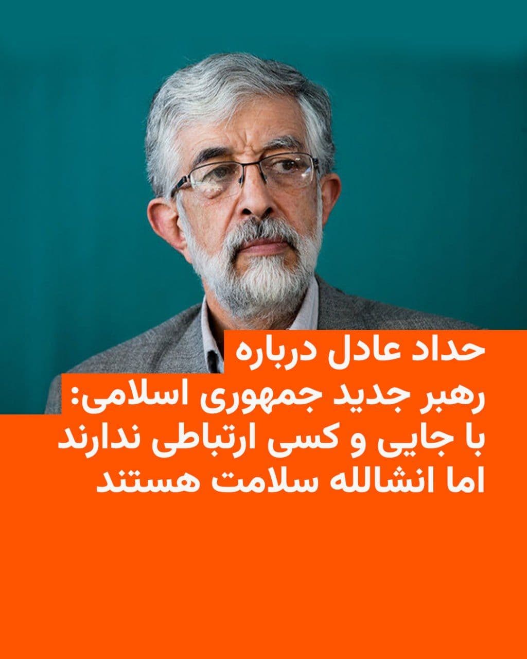 @RadioFarda|راديو فردا: Five months after the death of Ali Khamenei and the announcement of his son Mojtaba as his successor, Gholam-Ali Haddad-Adel, a member of the Expediency Discernment Council and the father-in-law of th