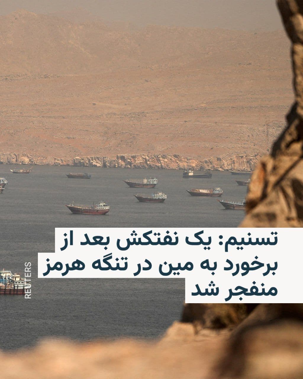 @RadioFarda|راديو فردا: خبرگزاری تسنیم، نزدیک به سپاه پاسداران، روز یکشنبه مدعی شد که یک نفتکش در تنگه هرمز پس از برخورد با یک مین دریایی منفجر شده است.
بنابر گزارش تسنیم، این نفتکش پس از خروج از مسیر دریانوردی مشخصشده از