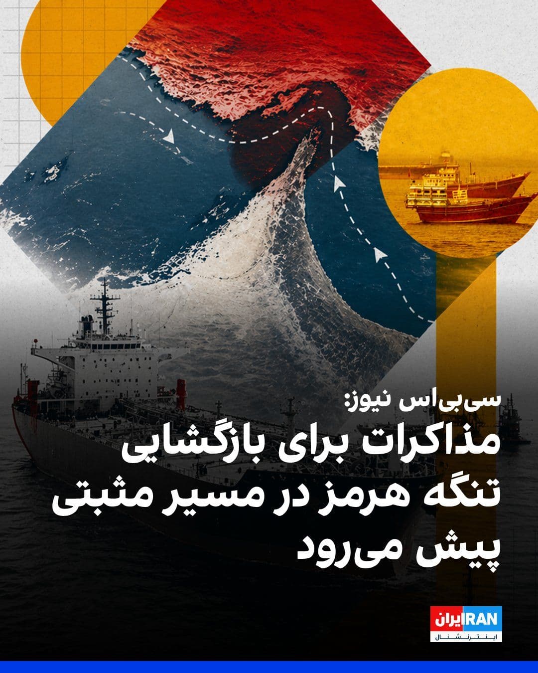 @ايران اينترنشنال: شبکه خبری سیبیاس نیوز به نقل از یک مقام جمهوری اسلامی اعلام کرد که گفتوگوهای تهران و مسقط در دو روز گذشته سازنده بوده است و مذاکرات برای بازگشایی تنگه هرمز نیز در مسیر مثبتی پیش میرود.
به گفته ای