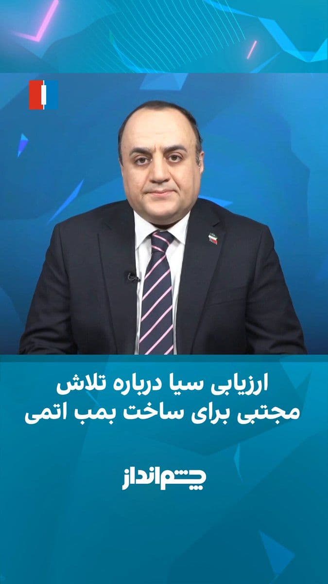 @ايران اينترنشنال: Mehdi Mahdavi-Azad said on the program 'Cheshmandaz': 'After long periods of eavesdropping on conversations and reviewing confidential information, U.S. intelligence agencies have reached a new assess