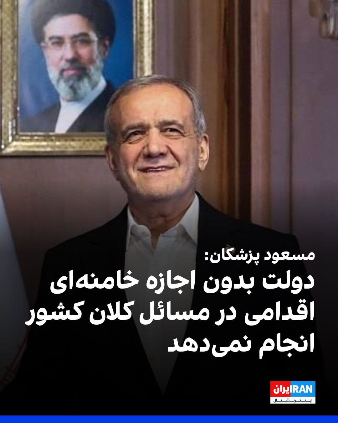 @ايران اينترنشنال: Masoud Pezeshkian said on Sunday, July 26, in the cabinet meeting: "Some people inside the country are still insisting on promoting the narrative of failure, an approach that is not in line with natio