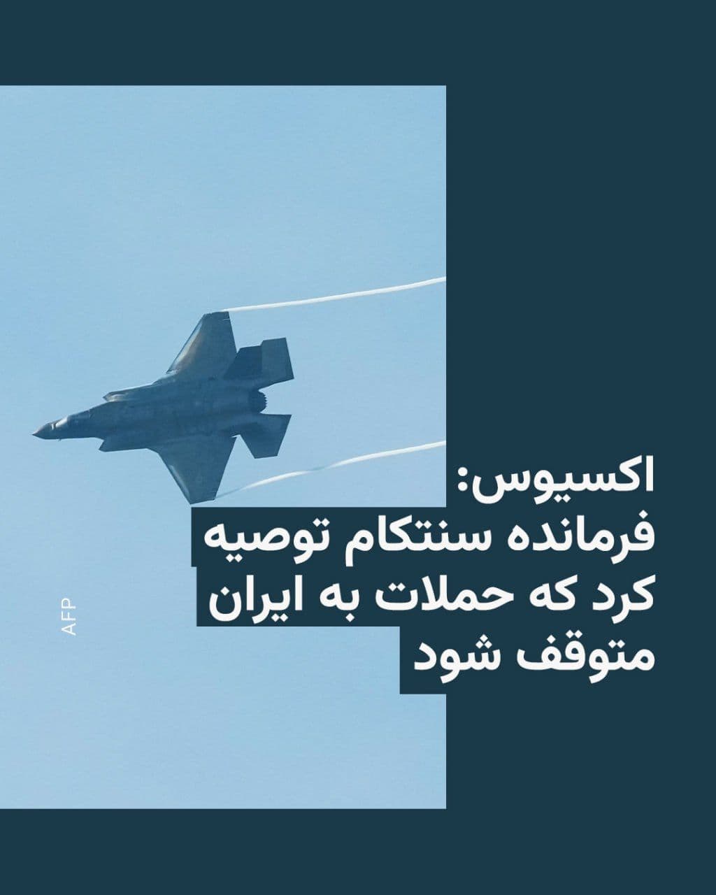 @RadioFarda|راديو فردا: پایگاه خبری اکسیوس روز یکشنبه گزارش داد که دریاسالار برد کوپر، فرمانده نیروهای آمریکا در خاورمیانه، توصیه کرده است که کارزار بمباران اهداف ایرانی در اطراف تنگه هرمز متوقف شود، زیرا این عملیات به سقف م