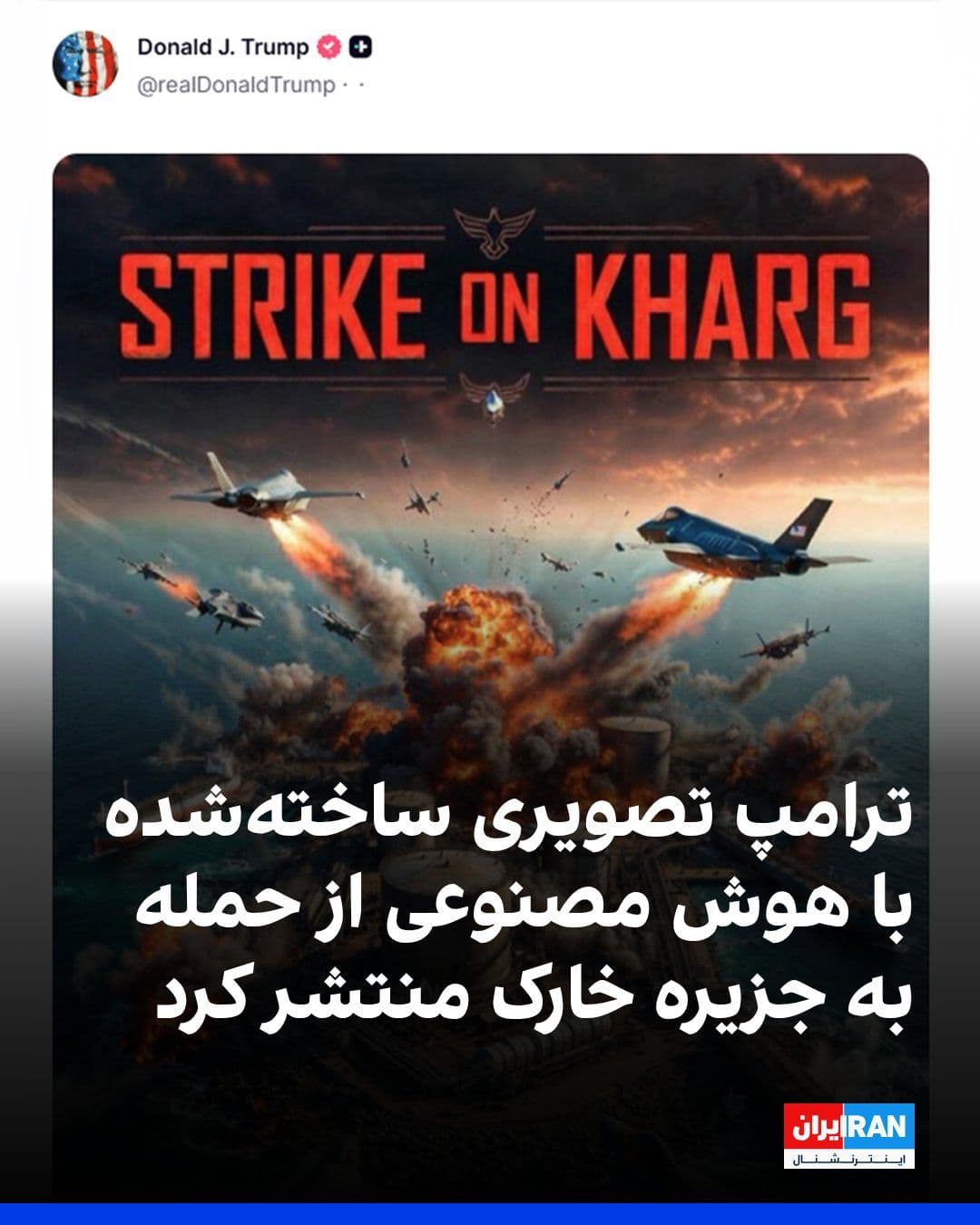 @ايران اينترنشنال: Donald Trump, on Truth Social, posted an AI-generated image of an island under attack from fighter jets and wrote: "Attack on Kharg Island"
Trump also posted an AI-generated image of an Iranian oil t