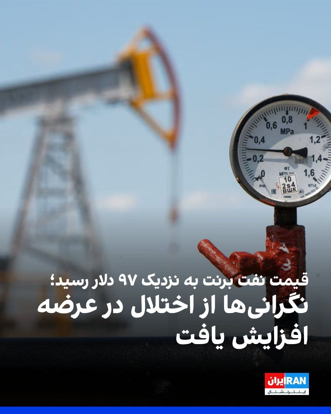 @ايران اينترنشنال: The price of oil in global markets has risen in tandem with the escalation of tensions in the Middle East; to the point that Brent crude has reached $96.78, West Texas Intermediate (WTI) oil $89.31, a
