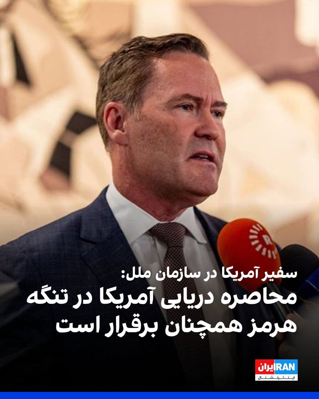 @ايران اينترنشنال: فاکسنیوز به نقل از مایک والتز، سفیر آمریکا در سازمان ملل، گزارش داد که جمهوری اسلامی با افزایش فشارهای داخلی روبهرو است و همزمان اقتصاد و توان نظامی آن همچنان آسیب میبیند.
والتز گفت محاصره دریایی