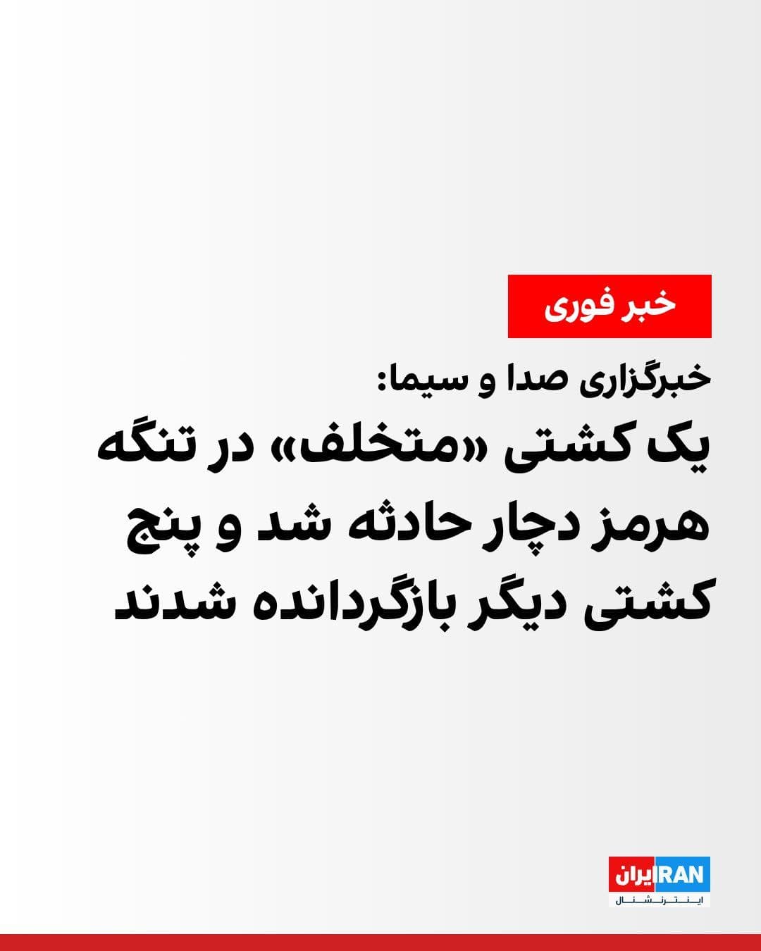 @ايران اينترنشنال: خبرگزاری صدا و سیما به نقل از «منبع آگاه» گزارش داد بامداد دوشنبه، شش کشتی «متخلف» با خاموشکردن سامانههای ناوبری و موقعیتیاب خود و به تحریک ارتش آمریکا، قصد عبور از «مسیر غیرقانونی و ناایمن جنوب تن