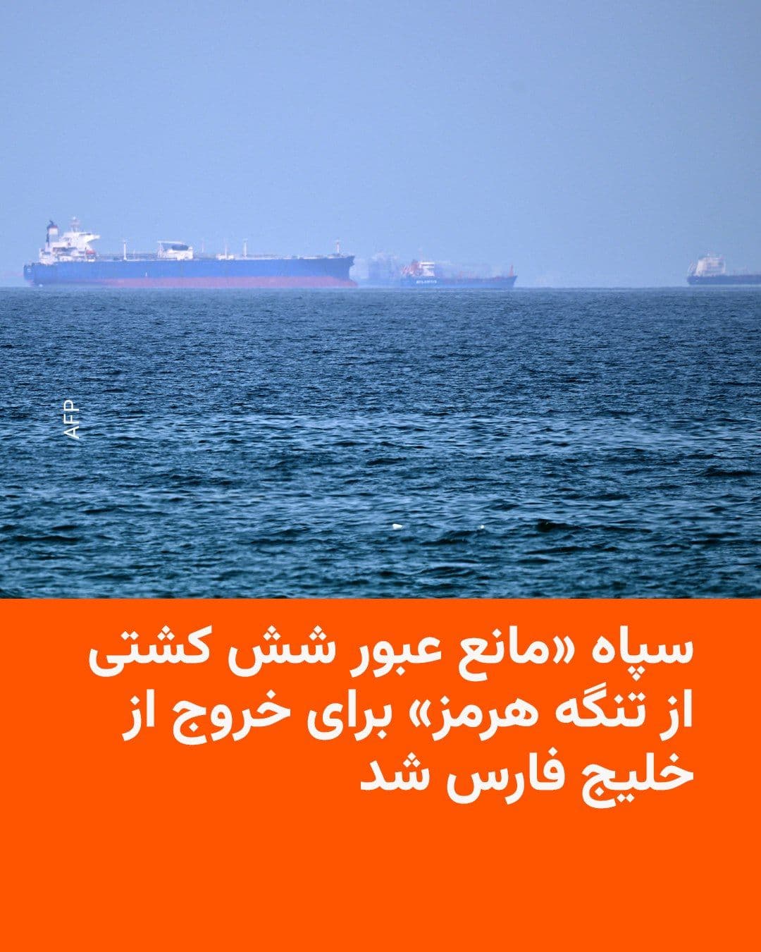@RadioFarda|راديو فردا: تلویزیون حکومتی ایران روز دوشنبه پنجم مرداد خبر داد که سپاه پاسداران در بامداد همین روز مانع عبور شش کشتی از تنگه هرمز به قصد خروج از خلیج فارس شده است.
خبرگزاری صداوسیما در کانال تلگرام خود نوشت: «د