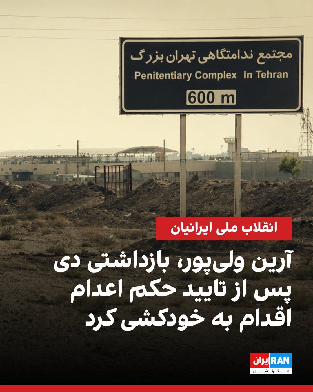 @ايران اينترنشنال: منابع آگاه به ایراناینترنشنال خبر دادند آرین ولیپور، از معترضان بازداشتی دی، روز شنبه سه مرداد در واکنش به تایید حکم اعدام به اتهام «محاربه» از سوی دادگاه تجدیدنظر، در زندان تهران بزرگ دست به خودکشی