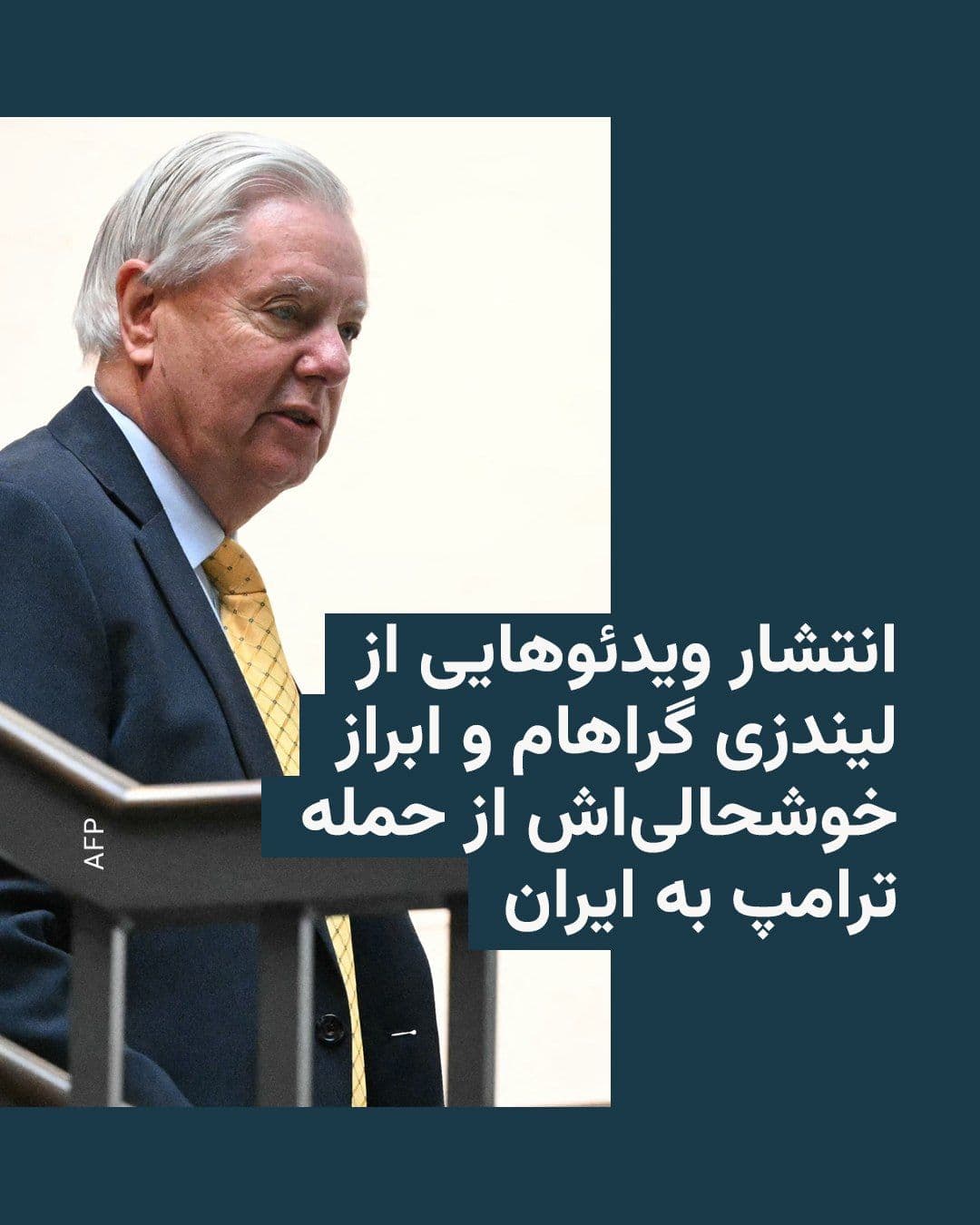 @RadioFarda|راديو فردا: بخشهایی از یک مستند از فعالیتهای سناتور آمریکایی لیندزی گراهام که تاکنون منتشر نشده بود در رسانههای آمریکا توجه بسیار به خود جلب کرده است.
در بخشی از این ویدئوها، گراهام، سناتور تازه درگذشته، از آ
