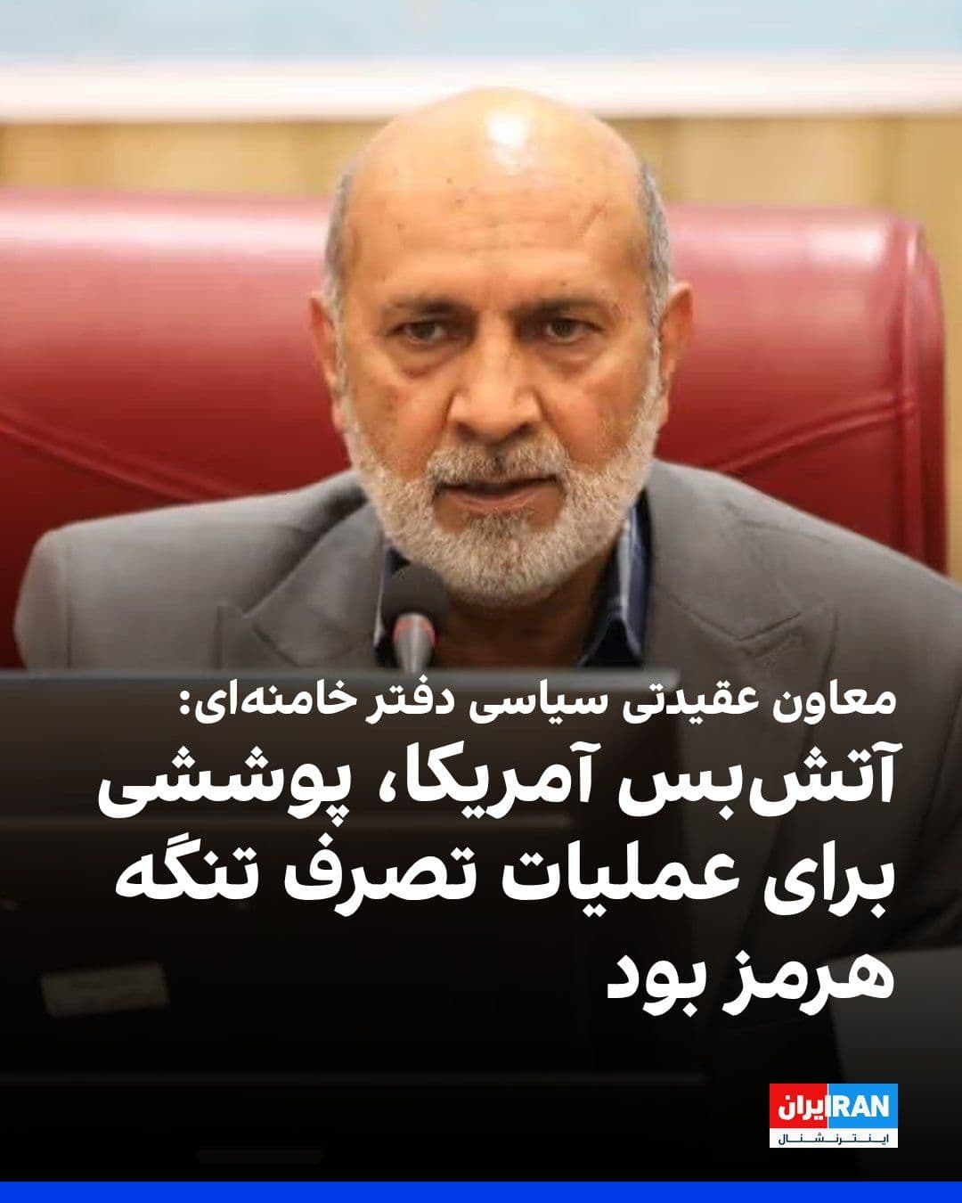 @ايران اينترنشنال: Rasul Sanaei-Rad, Deputy of the Ideological-Political Office's Political Division, told Mehr News Agency that the United States used the ceasefire as a cover for carrying out an operation to seize the