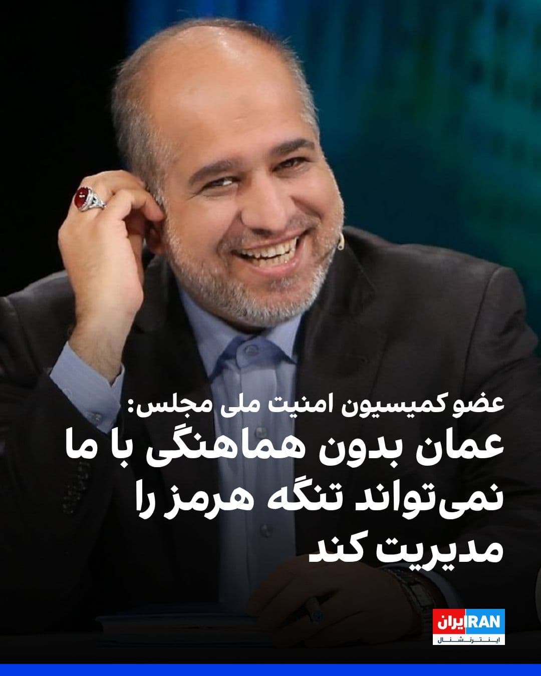 @ايران اينترنشنال: علی خضریان، عضو کمیسیون امنیت ملی مجلس، در نشستی با نام «طرح مدیریت تنگه هرمز» اعلام کرد عمان «به دلایل حقوقی گوناگون، بدون هماهنگی» با جمهوری اسلامی نمیتواند عبور کشتیها را در تنگه هرمز به تنهایی ت