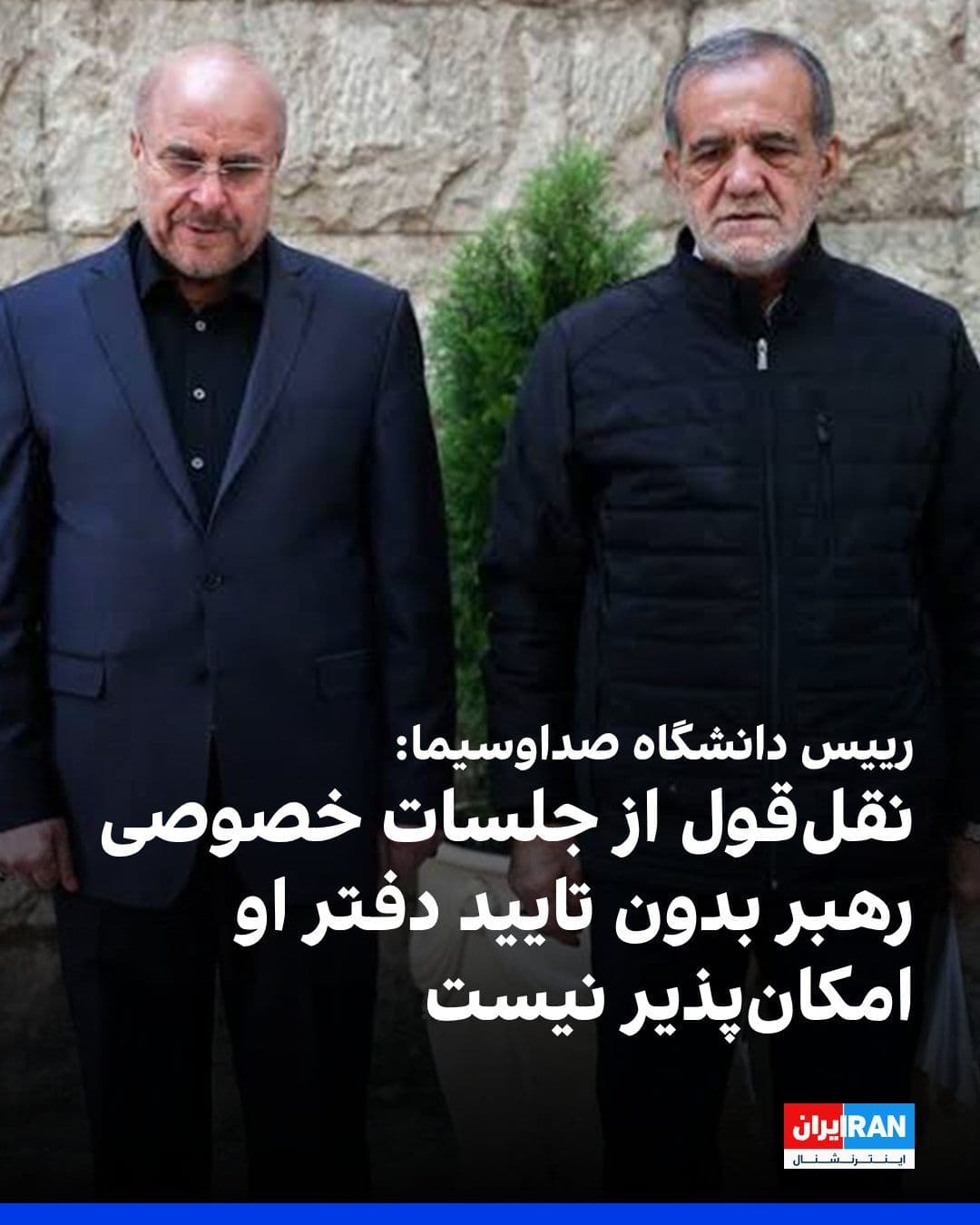 @ايران اينترنشنال: Shahab Asfandiyari, President of the IRIB University, stated in an interview with Rajanews, in response to criticisms over the removal of a portion of Pezeshkian's remarks in the IRIB broadcast, that
