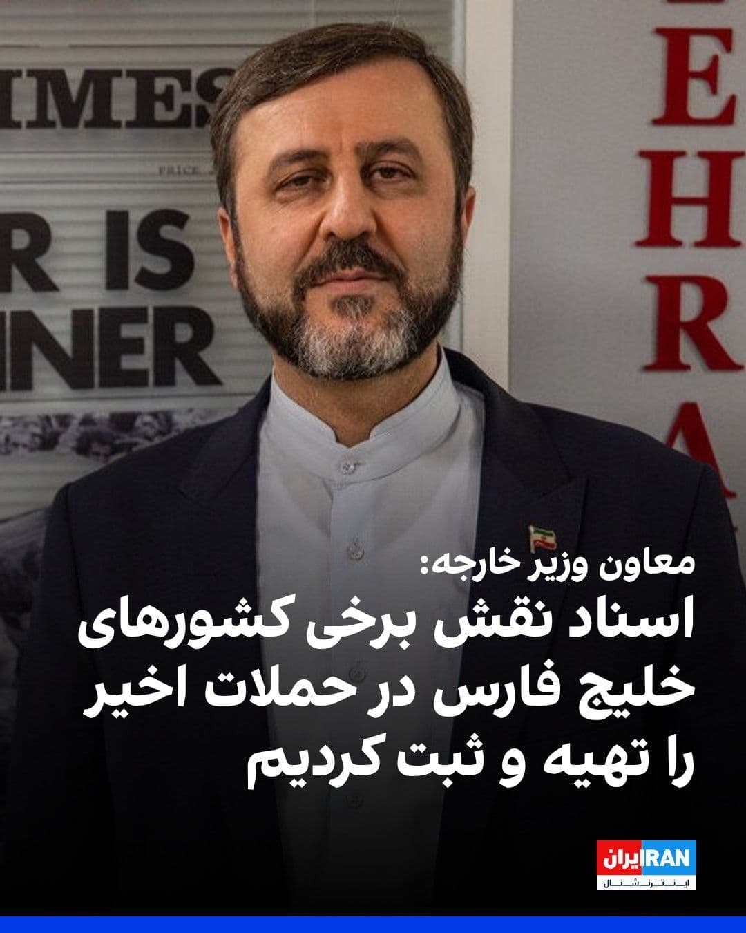 @ايران اينترنشنال: کاظم غریبآبادی، معاون وزیر خارجه جمهوری اسلامی، در گفتوگو با خبرگزاری فارس، وابسته به سپاه پاسداران اعلام کرد بیش از ۱۲۰ سند درباره «نقش برخی کشورهای خلیج فارس در حملات اخیر» تهیه و در شورای امنیت ث