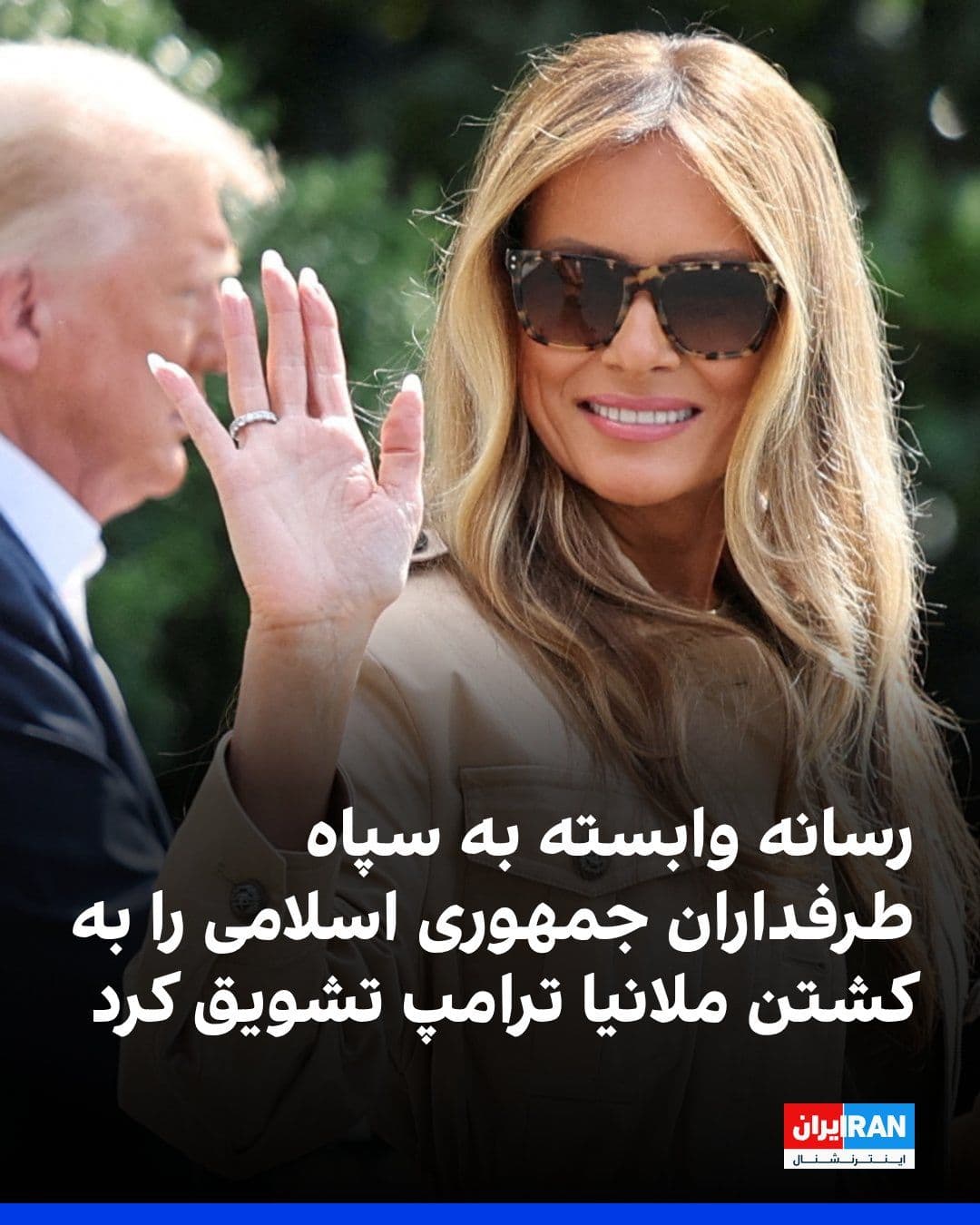 @ايران اينترنشنال: خبرگزاری تسنیم، وابسته به سپاه پاسداران، با انتشار ویدیویی درباره محل رفتوآمد ملانیا ترامپ، همسر رییسجمهوری آمریکا، طرفداران جمهوری اسلامی را برای کشتن او ترغیب کرد.
در این ویدیو، محل رفتوآمد ملا